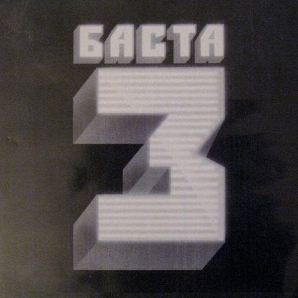 Баста — Кинолента